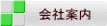 会社案内 