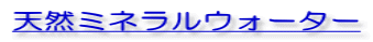 天然ミネラルウォーター